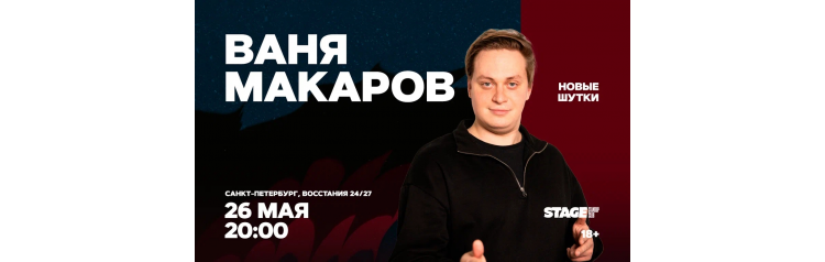 Ваня Макаров  Стендапконцерт  26 мая  2000 (2026-05-26)