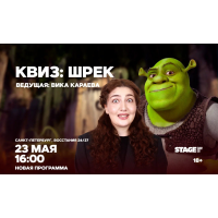 Квиз Шрек  23 мая  1600 (2026-05-23)
