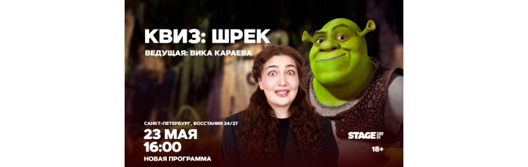 Квиз Шрек  23 мая  1600 (2026-05-23)