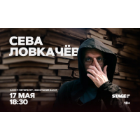 Сева Ловкачёв  Стендапконцерт  17 мая  1830 (2026-05-17)