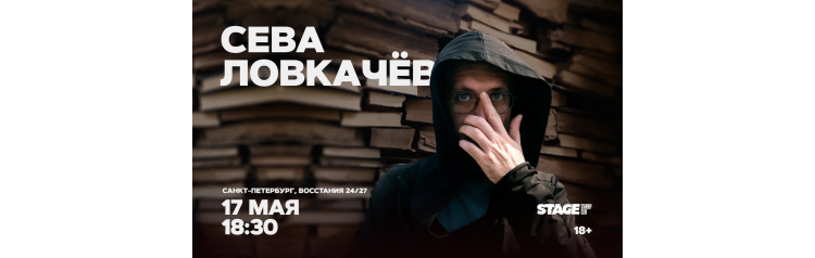 Сева Ловкачёв  Стендапконцерт  17 мая  1830 (2026-05-17)