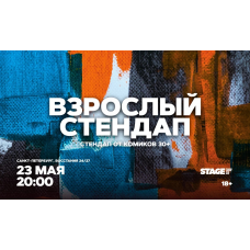 Взрослый стендап  Стендап от комиков 30  23 мая  2000 (2026-05-23)