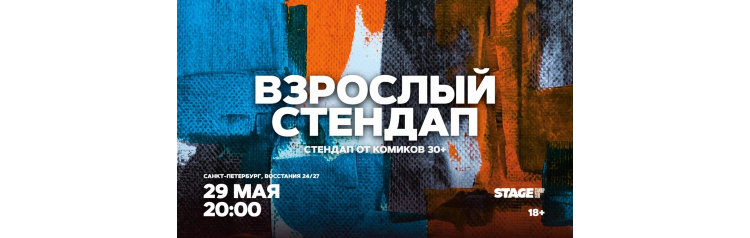 Взрослый стендап  Стендап от комиков 30  29 мая  2000 (2026-05-29)