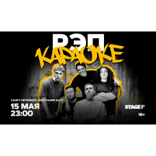 Рэп Караоке  15 мая  2300 (2026-05-15)