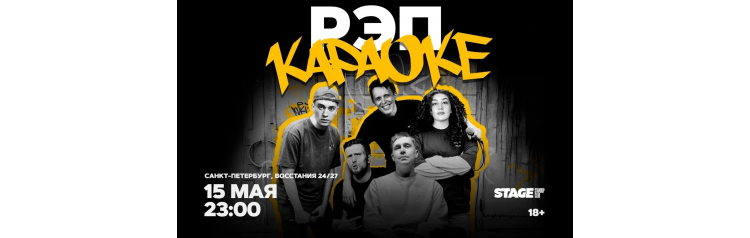 Рэп Караоке  15 мая  2300 (2026-05-15)
