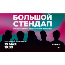 Большой стендап  15 мая  1930 (2026-05-15)