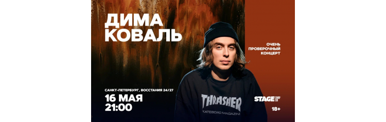 Дима Коваль  Очень проверочный концерт  16 мая  2100 (2026-05-16)