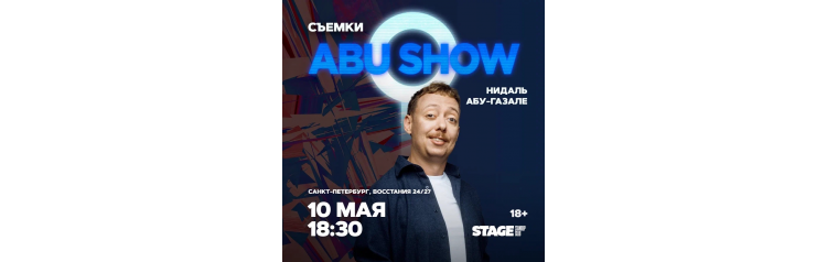 Съёмки ABUSHOW  10 мая  1830 (2026-05-10)