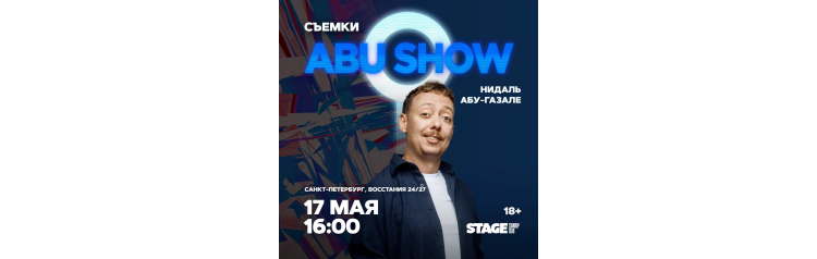 Съёмки ABUSHOW  17 мая  1600 (2026-05-17)
