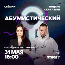 Съёмки Абумистический  31 мая  1600 (2026-05-31)