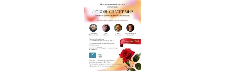 Музыкальнопоэтический спектакль Любовь спасёт мир с песочной анимацией на большом экране (2026-04-29)