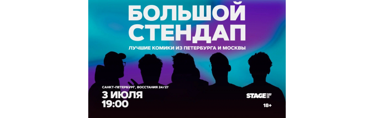 Большой стендап  3 июля  1900 (2026-07-03)