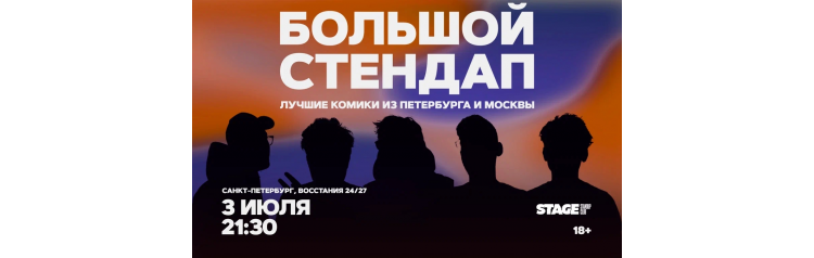 Большой стендап  3 июля  2130 (2026-07-03)