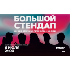 Большой стендап  6 июля  2100 (2026-07-06)