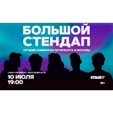 Большой стендап  10 июля  1900 (2026-07-10)
