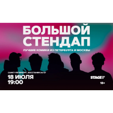 Большой стендап  18 июля  1900 (2026-07-18)