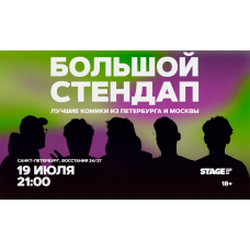Большой стендап  19 июля  2100 (2026-07-19)