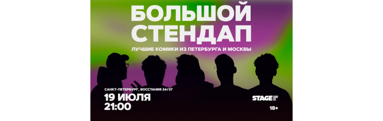 Большой стендап  19 июля  2100 (2026-07-19)