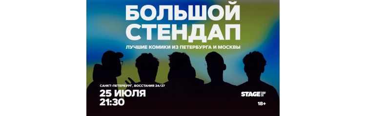 Большой стендап  25 июля  2130 (2026-07-25)