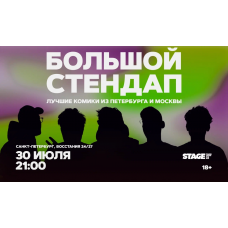 Большой стендап  30 июля  2100 (2026-07-30)