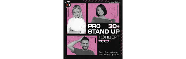 PRO standup концерт 30 МЕДИЙНЫХ комиков (2026-04-29)