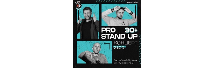 PRO standup концерт 30 МЕДИЙНЫХ комиков (2026-06-18)