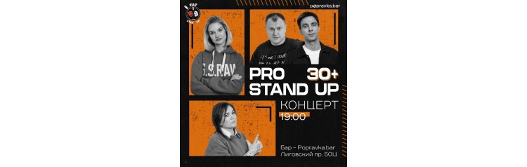 PRO standup концерт 30 МЕДИЙНЫХ комиков (2026-05-29)