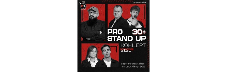 PRO standup концерт 30 МЕДИЙНЫХ комиков (2026-06-20)