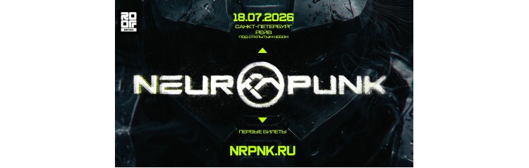 18 июля Neuropunk Фестиваль Опен Эйр  Roof Place (2026-07-18)