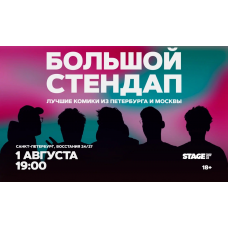 Большой стендап  1 августа  1900 (2026-08-01)