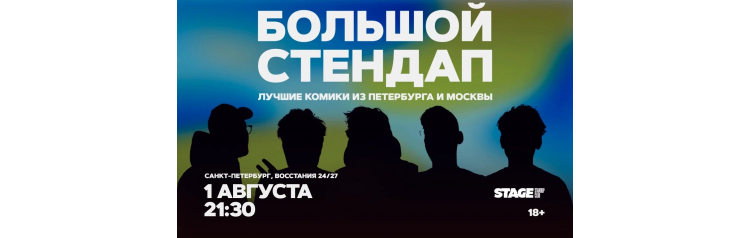 Большой стендап  1 августа  2130 (2026-08-01)