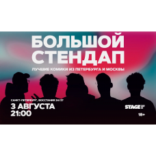 Большой стендап  3 августа  2100 (2026-08-03)