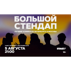 Большой стендап  5 августа  2100 (2026-08-05)