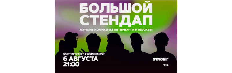 Большой стендап  6 августа  2100 (2026-08-06)