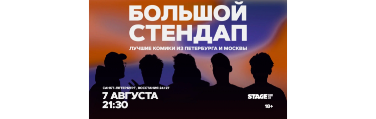 Большой стендап  7 августа  2130 (2026-08-07)