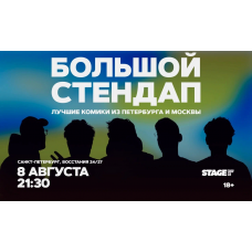 Большой стендап  8 августа  2130 (2026-08-08)