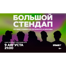 Большой стендап  9 августа  2100 (2026-08-09)