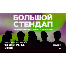 Большой стендап 13 августа 2100 (2026-08-13) Большой стендап 13 августа 2100 (2026-08-13)