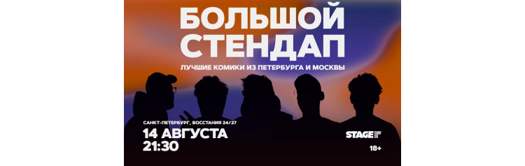 Большой стендап  14 августа  2130 (2026-08-14)