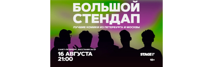 Большой стендап  16 августа  2100 (2026-08-16)