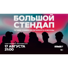 Большой стендап  17 августа  2100 (2026-08-17)