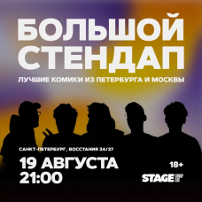Большой стендап  19 августа  2100 (2026-08-19)