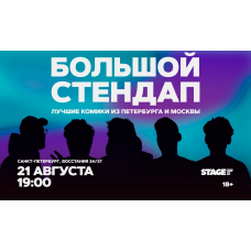 Большой стендап  21 августа  1900 (2026-08-21)
