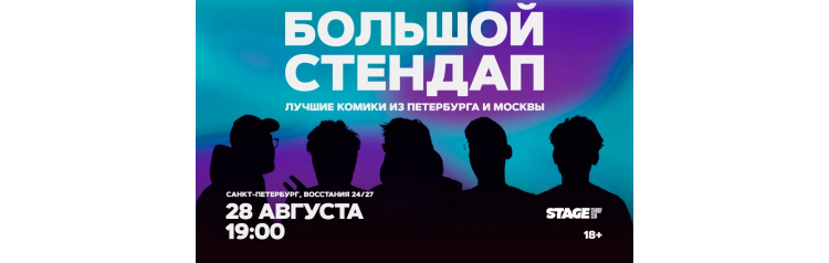 Большой стендап  28 августа  1900 (2026-08-28)