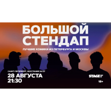Большой стендап  28 августа  2130 (2026-08-28)