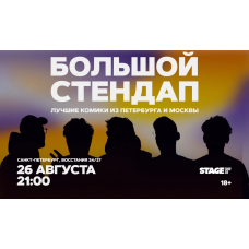 Большой стендап  26 августа  2100 (2026-08-26)