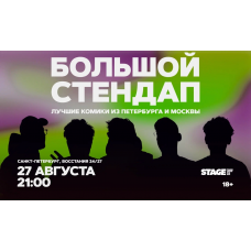 Большой стендап  27 августа  2100 (2026-08-27)