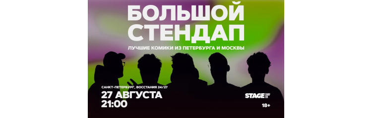 Большой стендап  27 августа  2100 (2026-08-27)