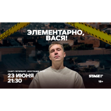 Шоу Элементарно Вася  23 июня  2130 (2026-06-23)