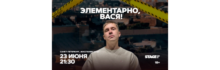 Шоу Элементарно Вася  23 июня  2130 (2026-06-23)
